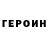 ГЕРОИН герыч Nazik Kudaiberdieva